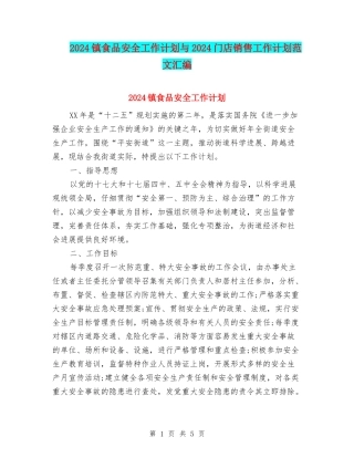 2024镇食品安全工作计划与2024门店销售工作计划范文汇编