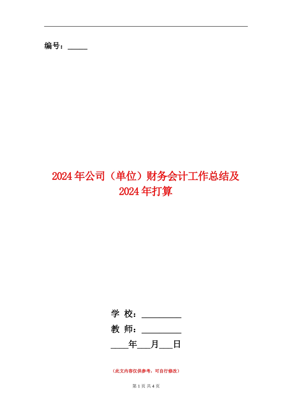 2024年公司财务会计工作总结及2024年打算_第1页