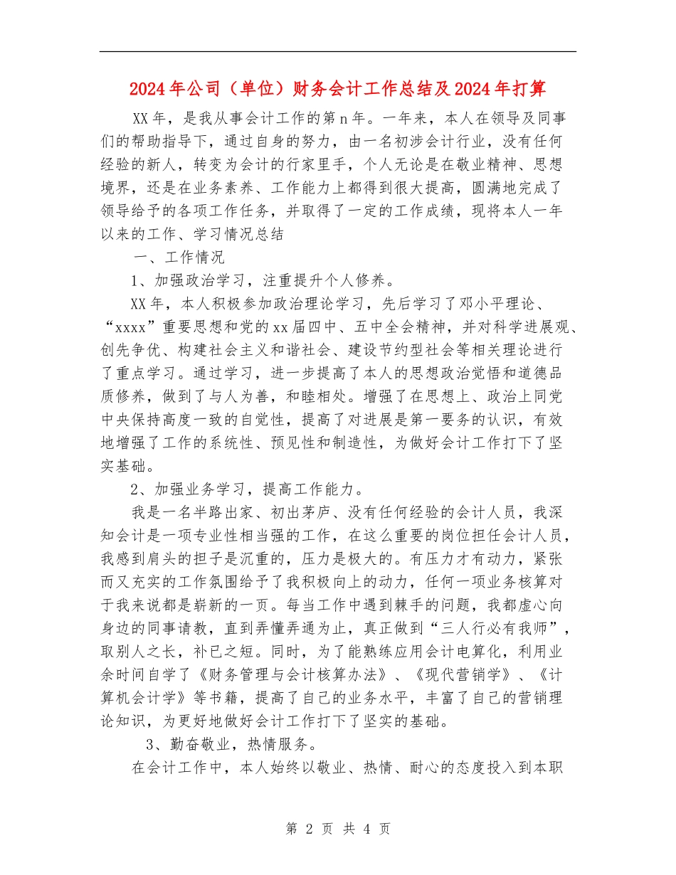 2024年公司财务会计工作总结及2024年打算_第2页