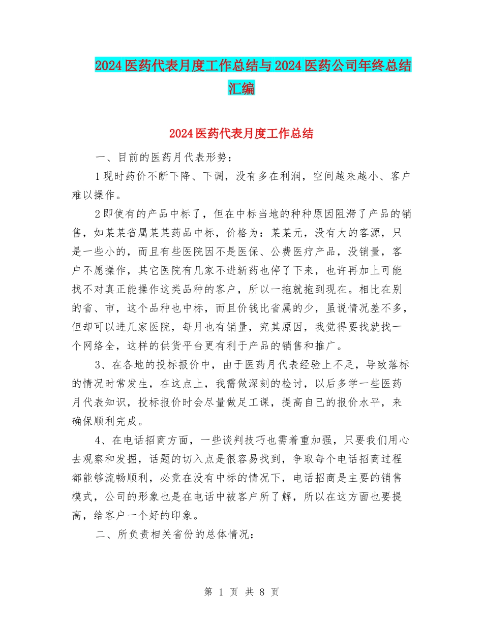 2024医药代表月度工作总结与2024医药公司年终总结汇编_第1页