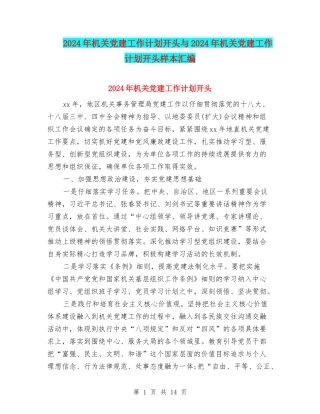2024年机关党建工作计划开头与2024年机关党建工作计划开头样本汇编