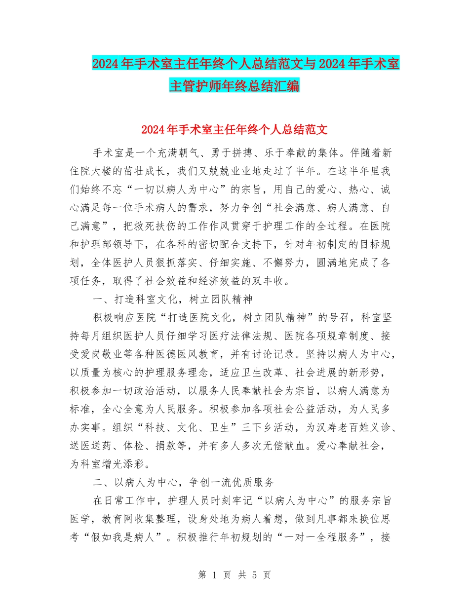 2024年手术室主任年终个人总结范文与2024年手术室主管护师年终总结汇编_第1页