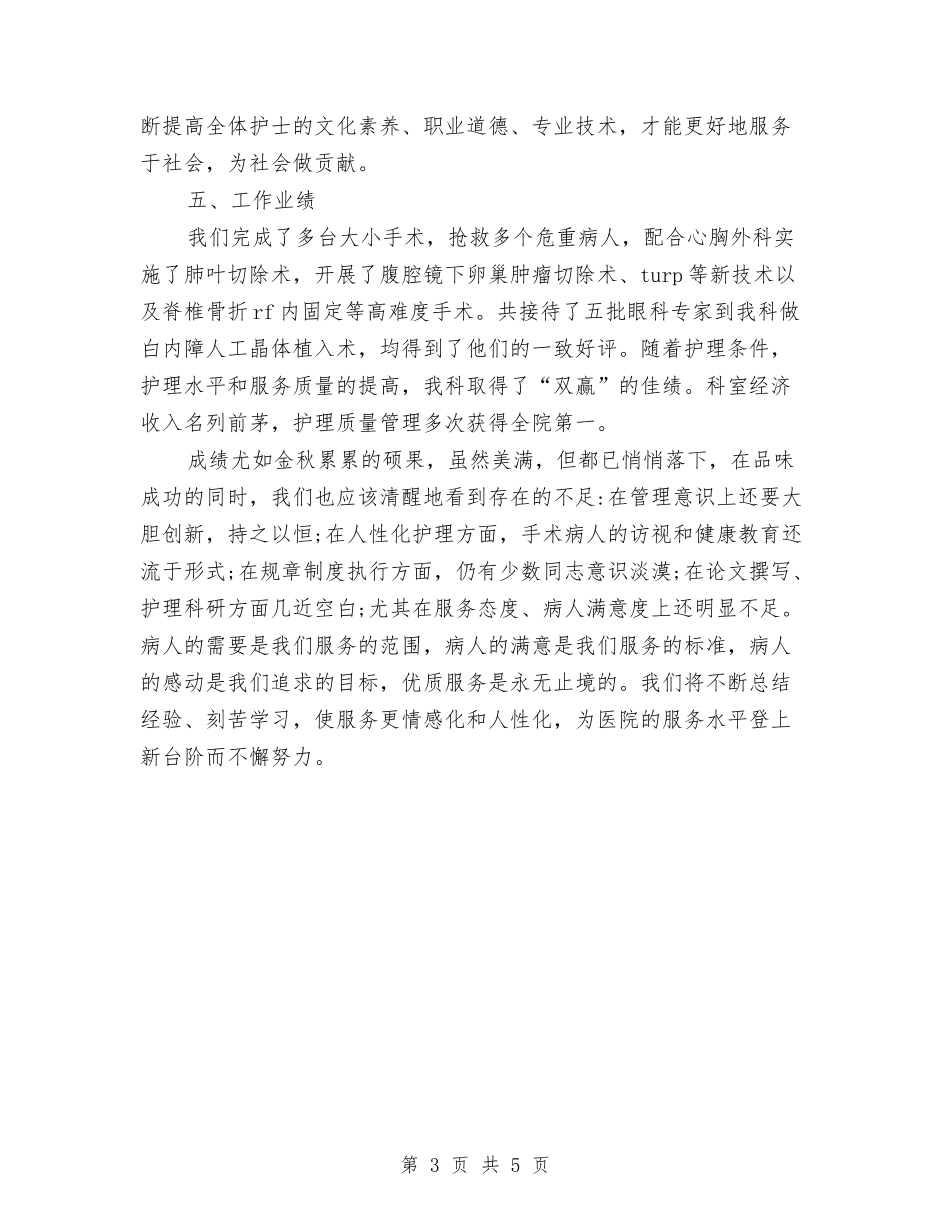 2024年手术室主任年终个人总结范文与2024年手术室主管护师年终总结汇编_第3页