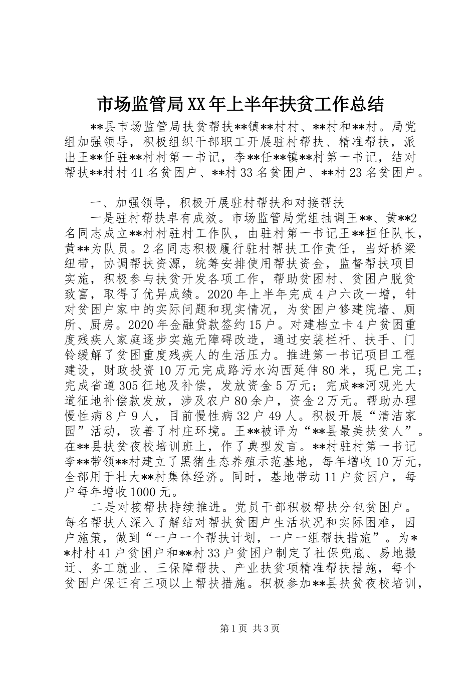 市场监管局XX年上半年扶贫工作总结_第1页