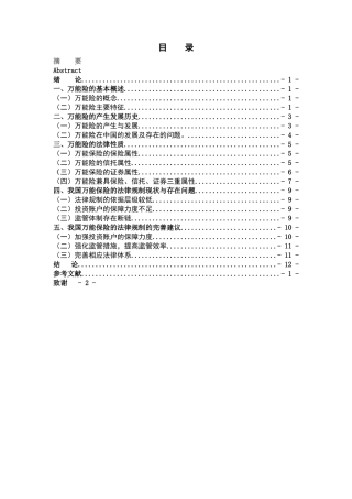 万能险法律规制的探讨一已改 