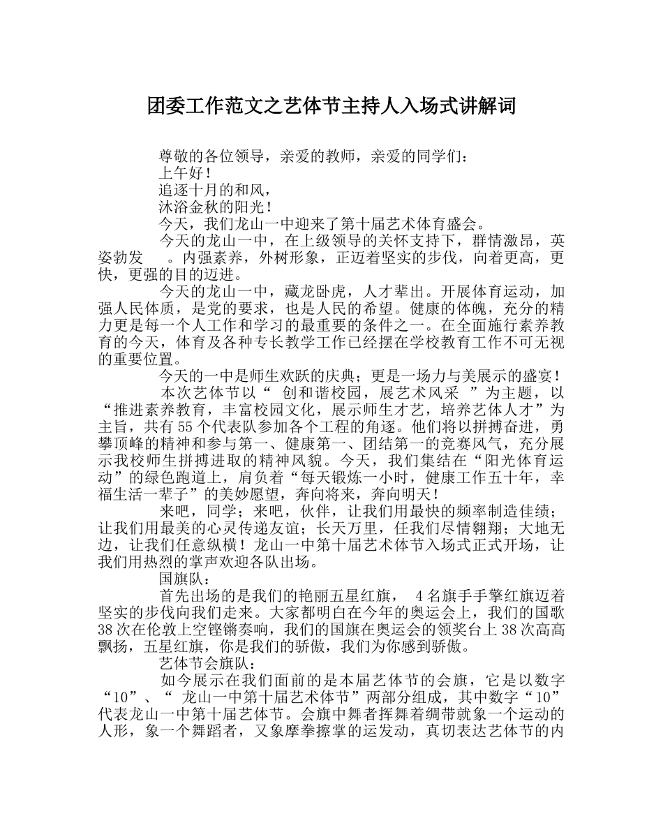 团委工作范文艺体节主持人入场式解说词 _第1页