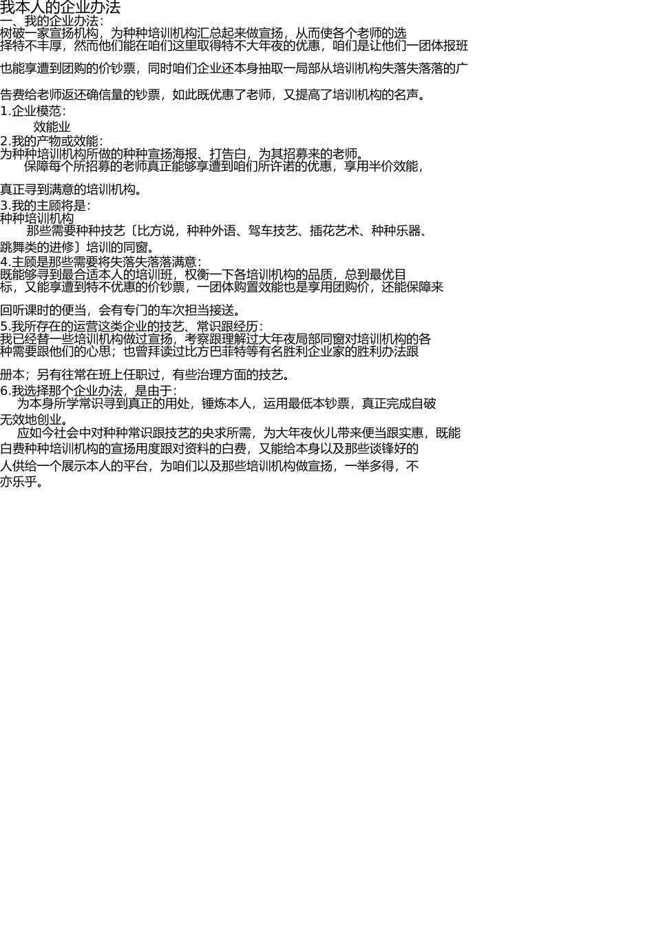 我自己的企业想法 _第1页