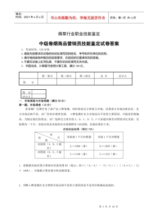 XXXX年6月6日烟草模拟考卷-中级卷烟商品营销员技能试卷--正文和答案