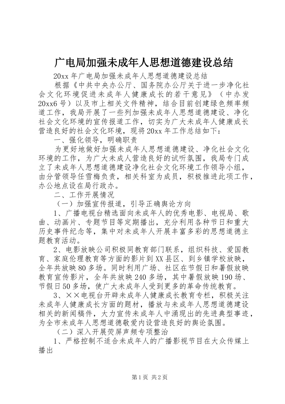 广电局加强未成年人思想道德建设总结_第1页