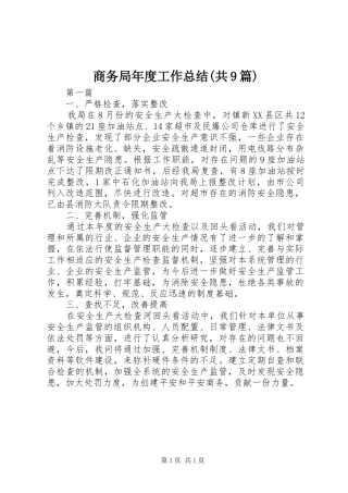 商务局年度工作总结(共9篇)