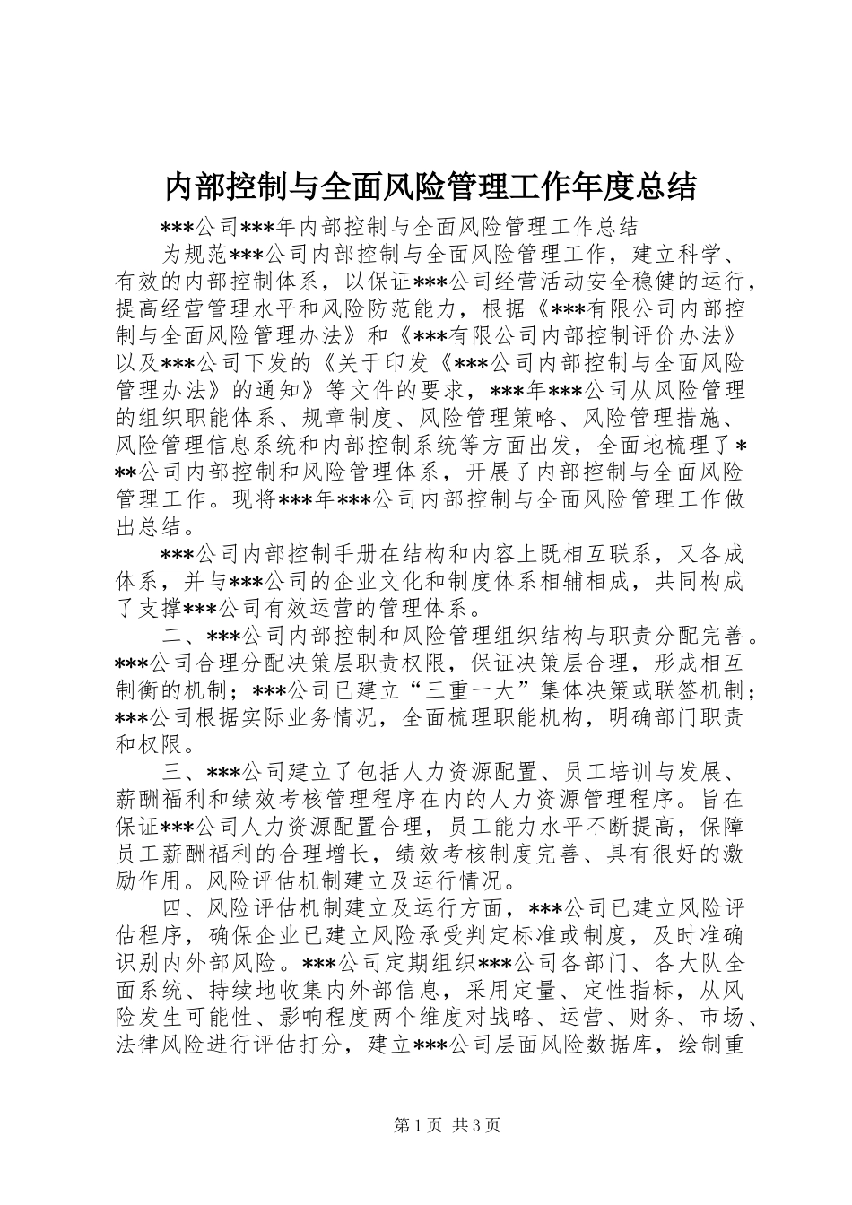 内部控制与全面风险管理工作年度总结_第1页