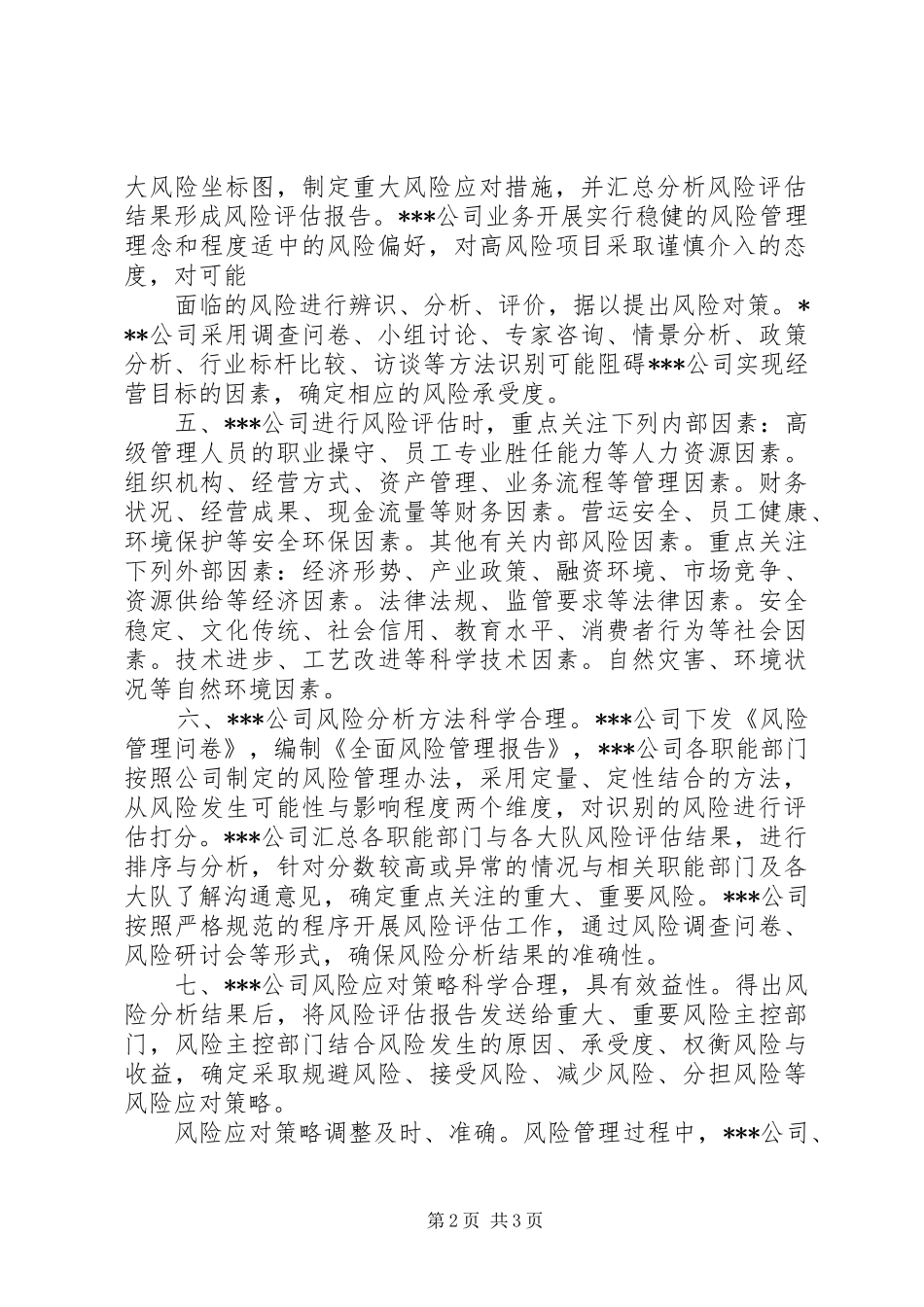 内部控制与全面风险管理工作年度总结_第2页