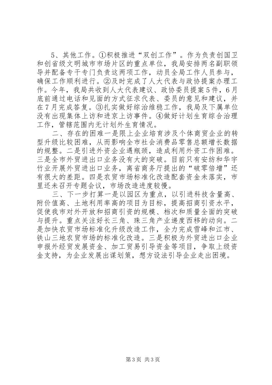 商务局年度经济发展工作总结_第3页