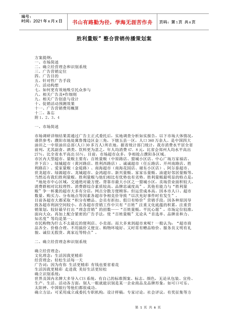 【策划类】胜利量贩”整合营销传播策划案_第1页