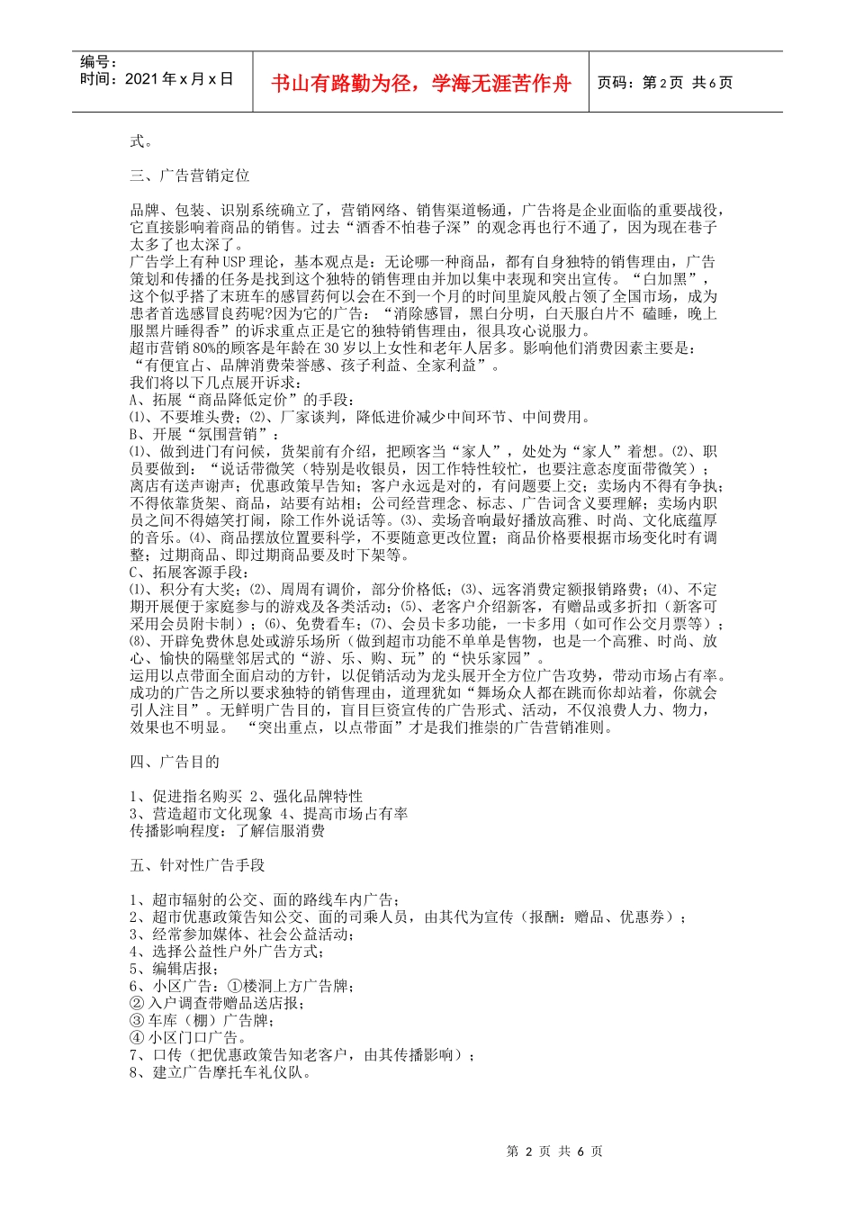 【策划类】胜利量贩”整合营销传播策划案_第2页