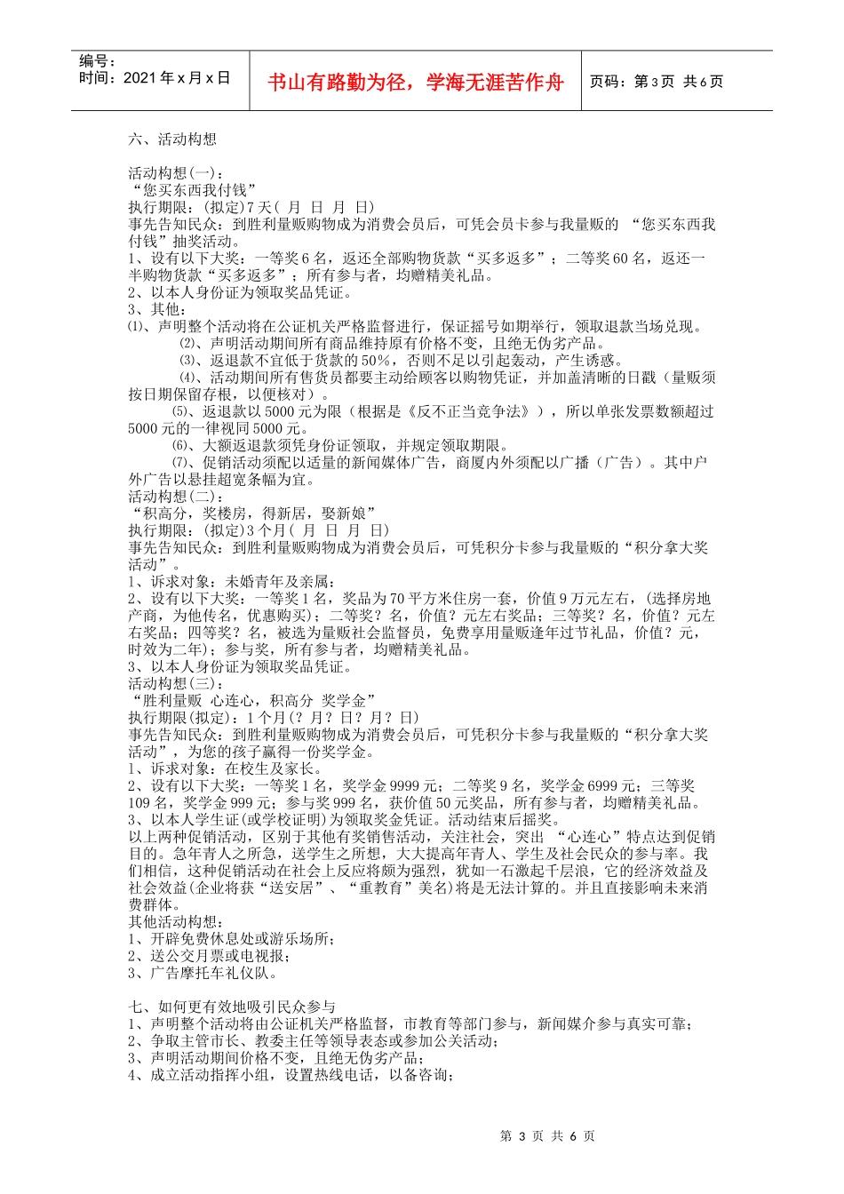 【策划类】胜利量贩”整合营销传播策划案_第3页