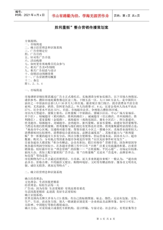【策划类】胜利量贩”整合营销传播策划案
