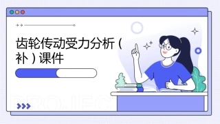 齿轮传动受力分析(补)课件