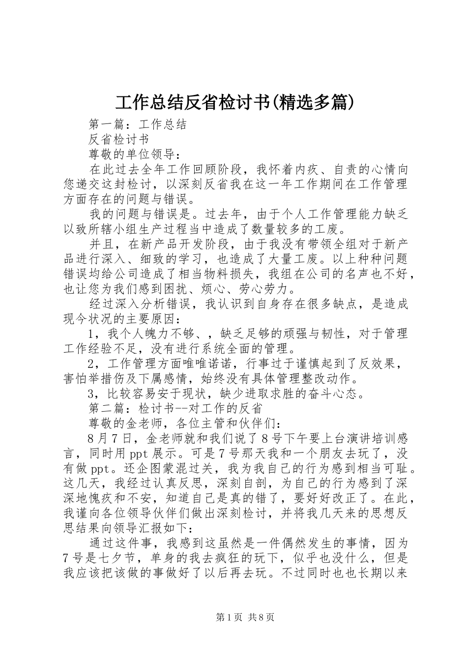 工作总结反省检讨书(精选多篇)_第1页