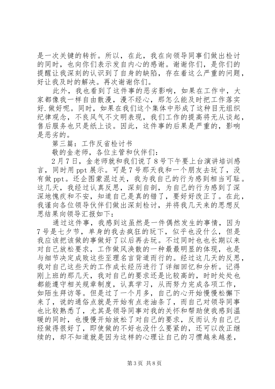 工作总结反省检讨书(精选多篇)_第3页