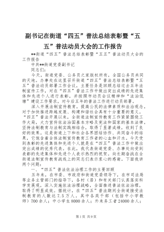 副书记在街道“四五”普法总结表彰暨“五五”普法动员大会的工作报告