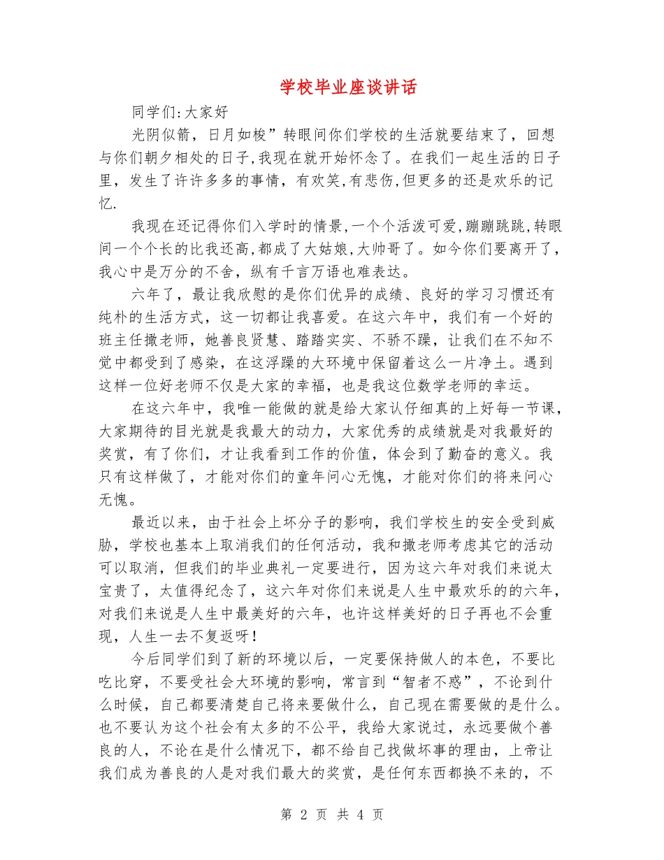 小学毕业座谈讲话_第2页