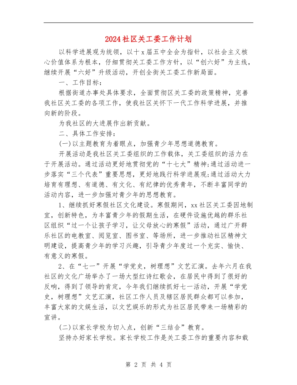 2024社区关工委工作计划_第2页