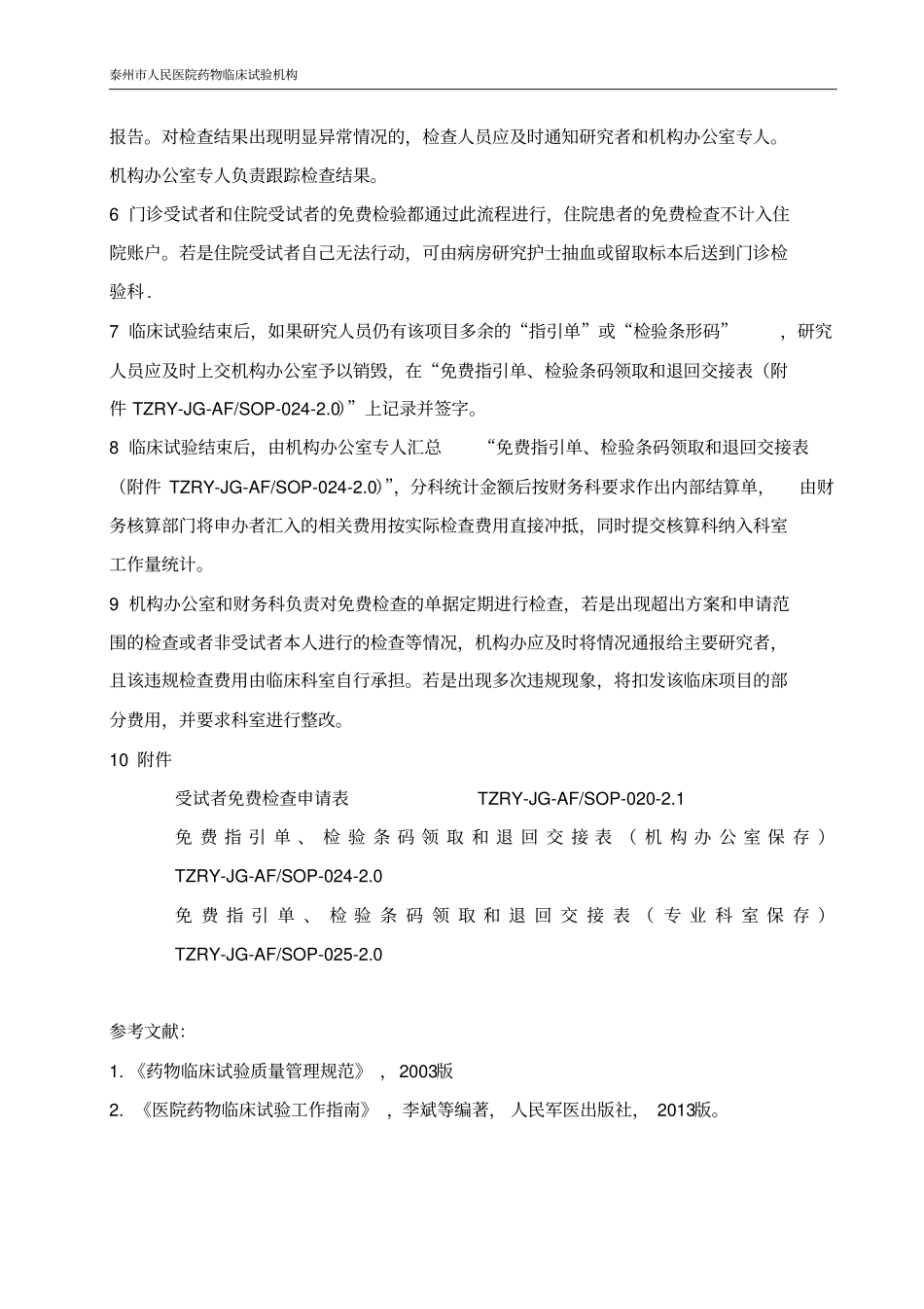 受试者免费检查结算SOP-泰州人民医院_第2页