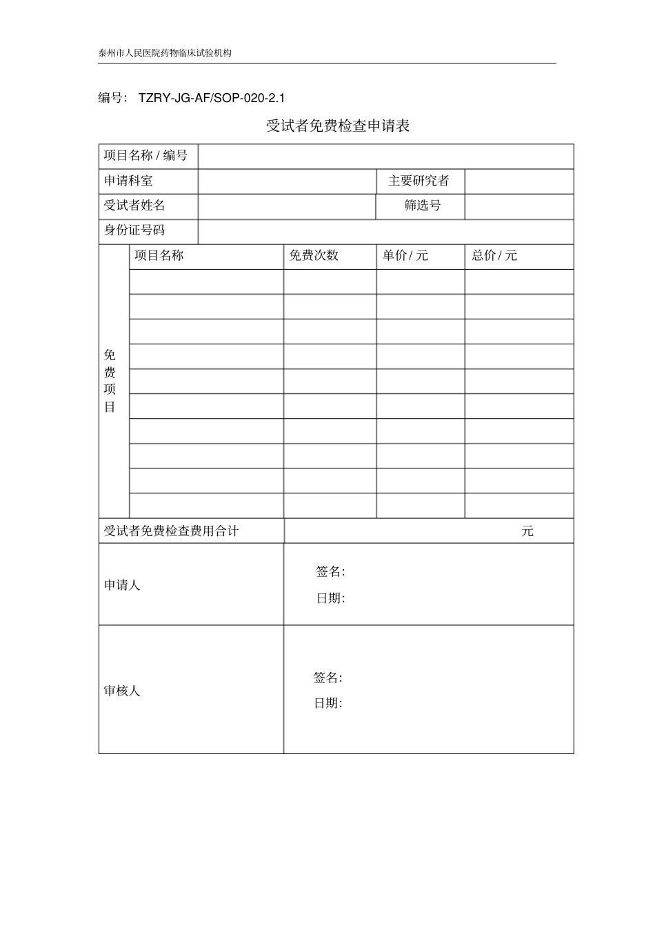 受试者免费检查结算SOP-泰州人民医院_第3页