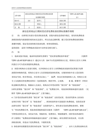 受试者免费检查结算SOP-泰州人民医院
