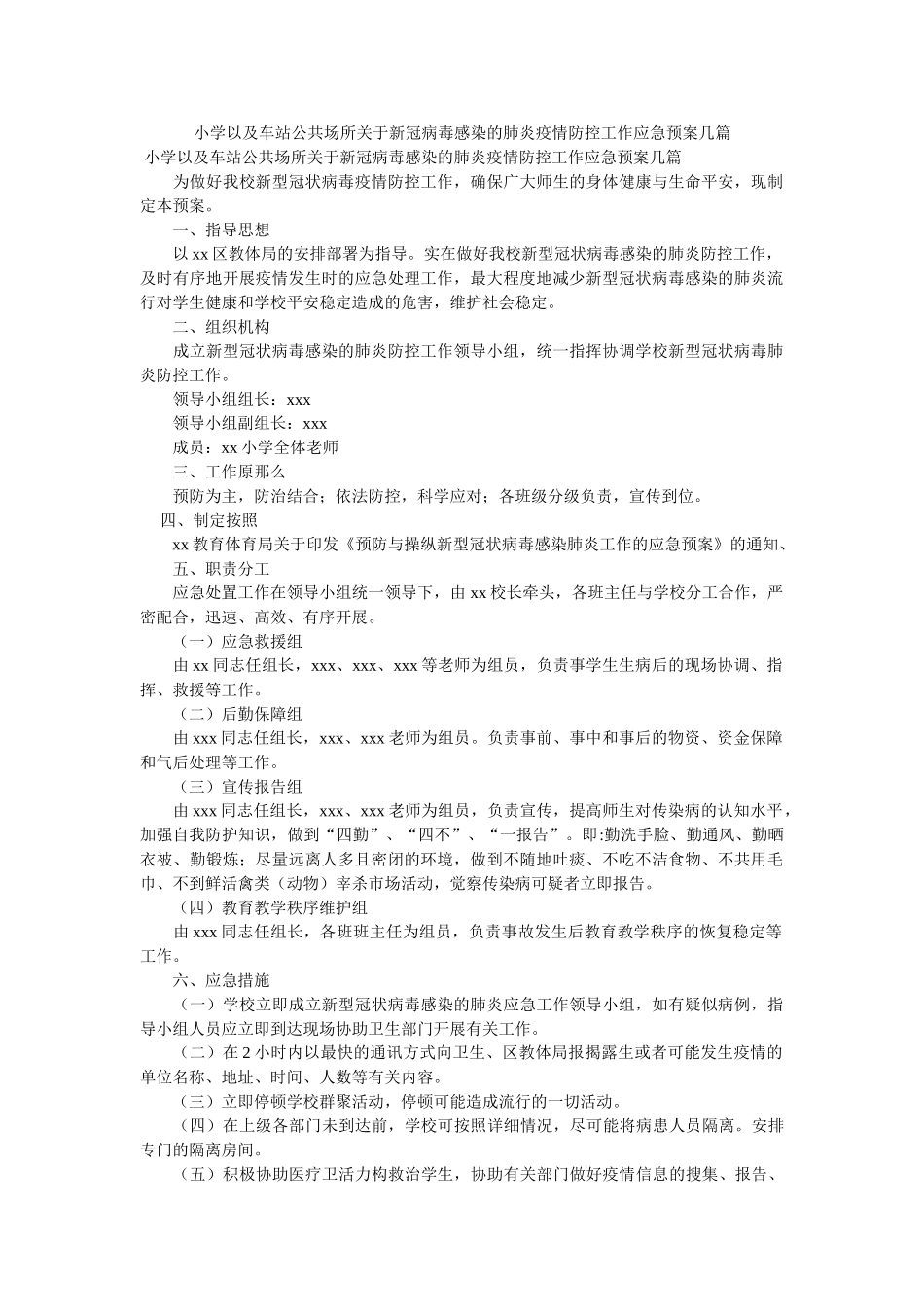 小学以及车站公共场所关于新冠病毒感染的肺炎疫情防控工作应急预案几篇 _第1页