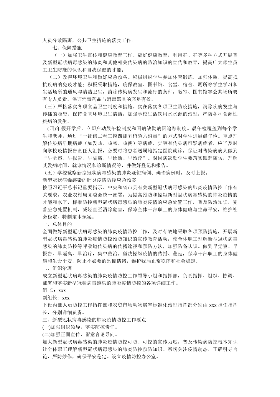 小学以及车站公共场所关于新冠病毒感染的肺炎疫情防控工作应急预案几篇 _第2页