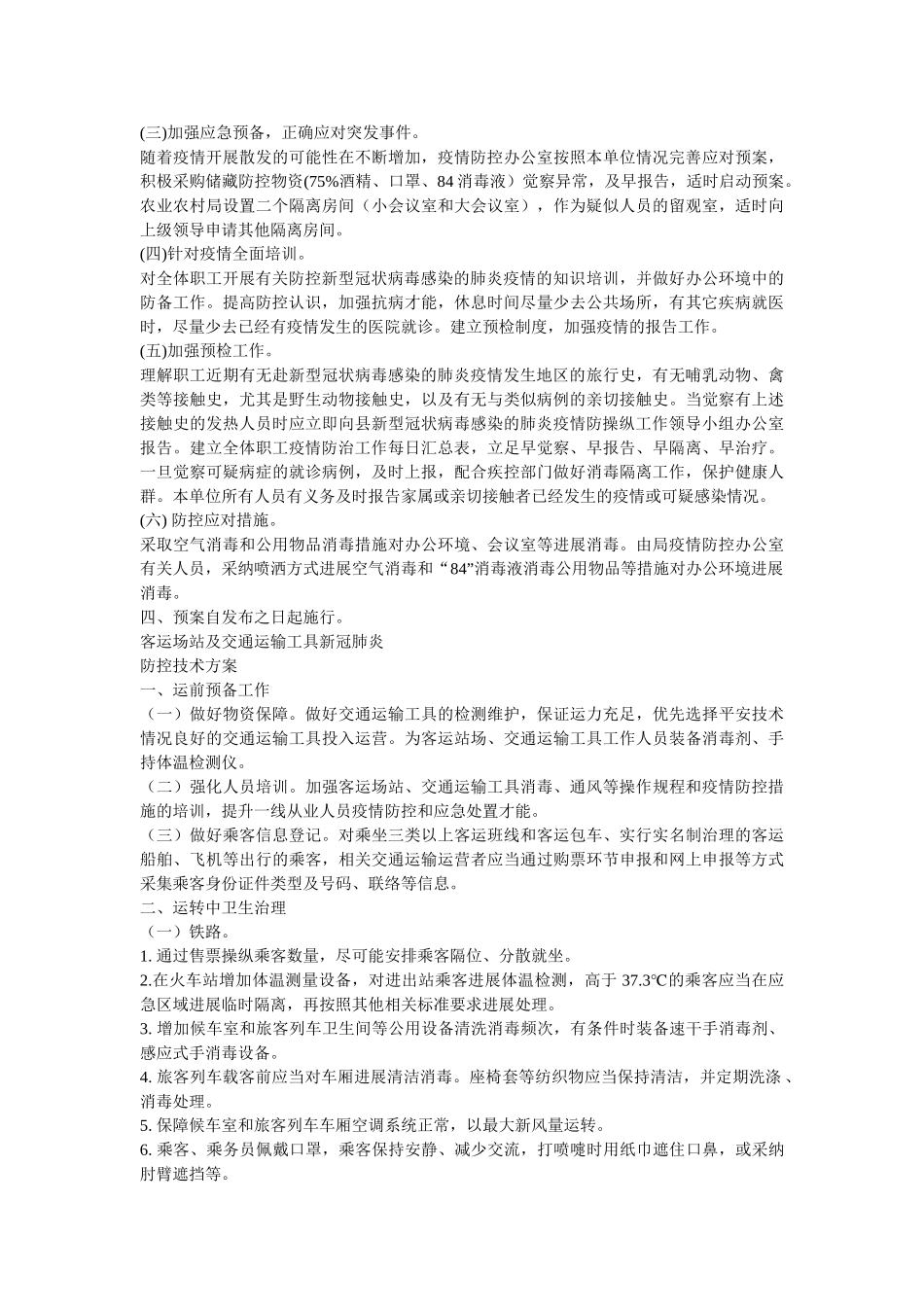 小学以及车站公共场所关于新冠病毒感染的肺炎疫情防控工作应急预案几篇 _第3页