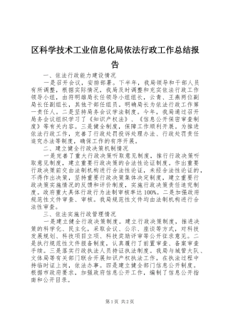 区科学技术工业信息化局依法行政工作总结报告