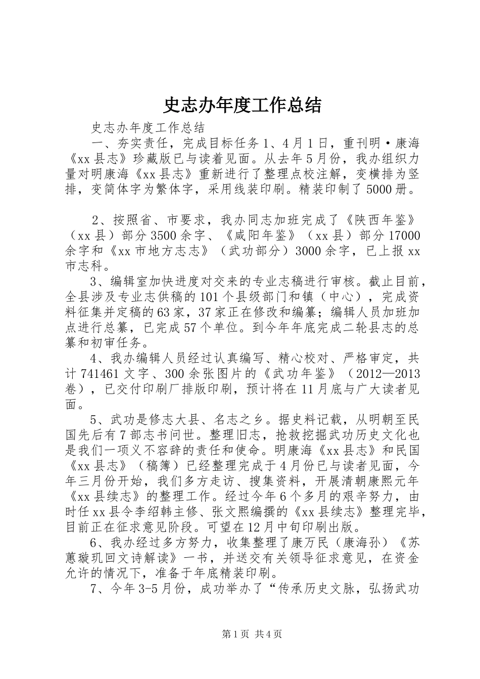 史志办年度工作总结_第1页