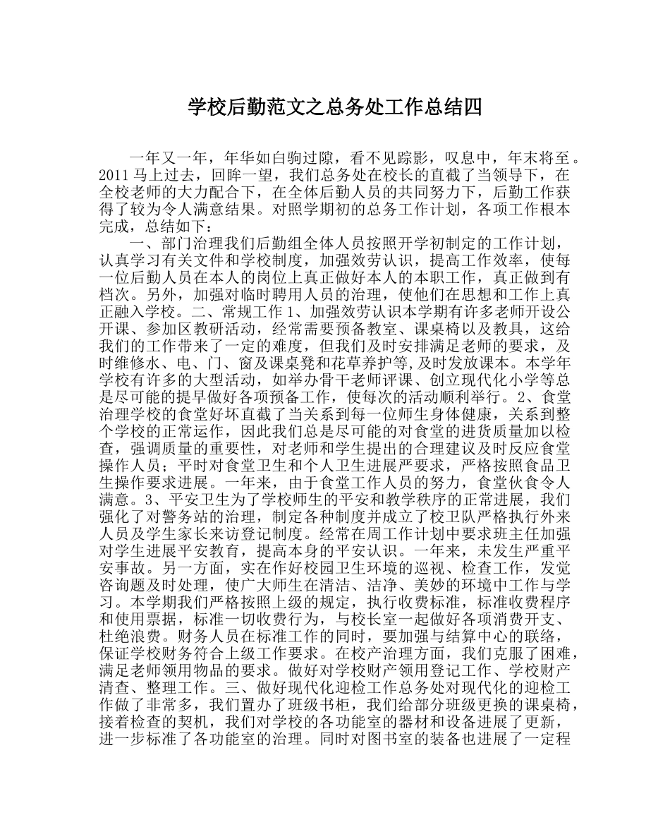 学校后勤范文总务处工作总结四 _第1页