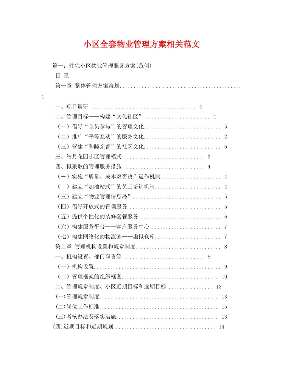 小区全套物业管理方案相关范文 _第1页
