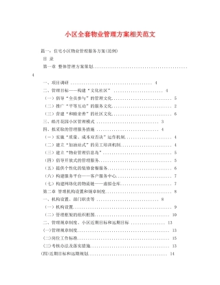 小区全套物业管理方案相关范文 
