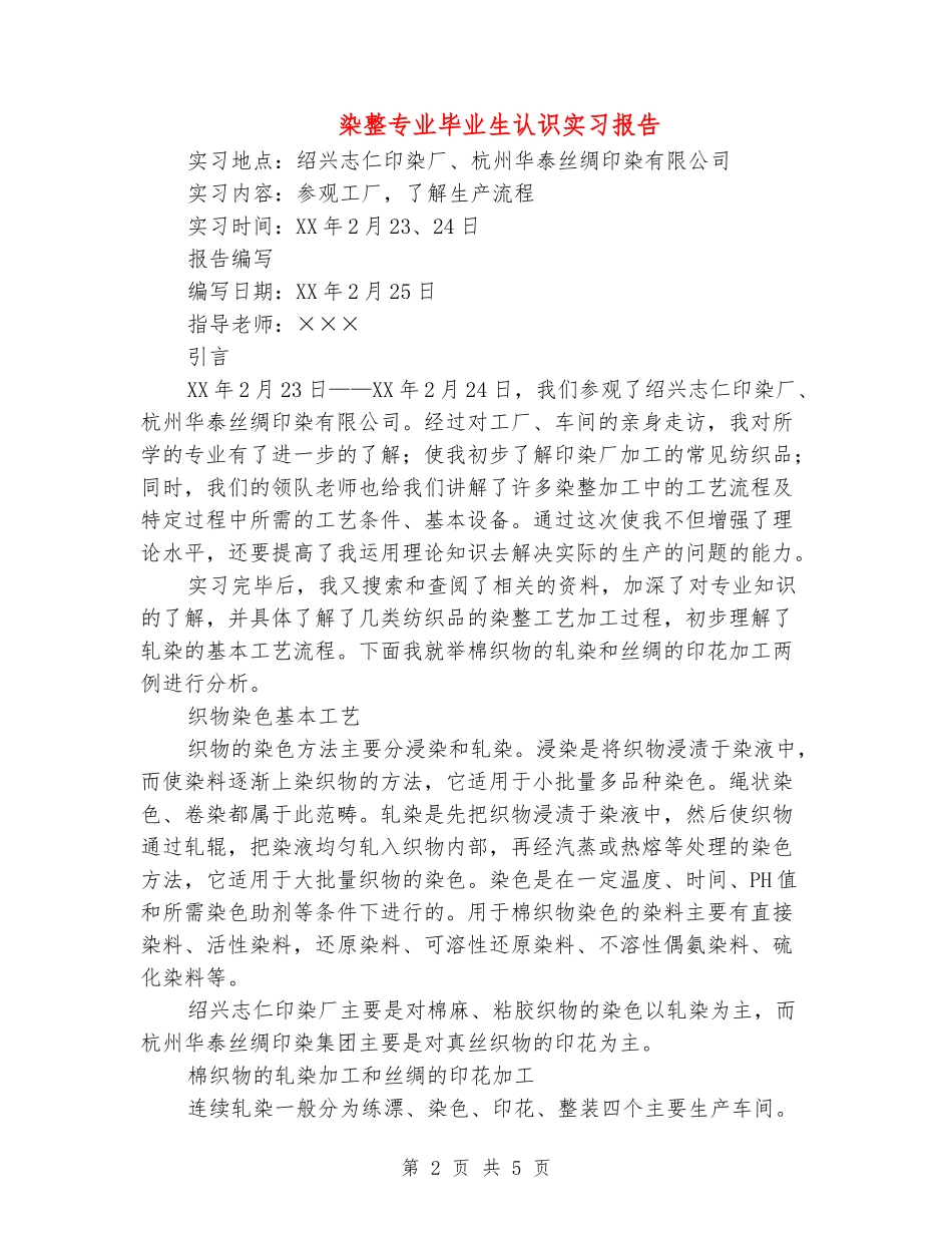 染整专业毕业生认识实习报告_第2页