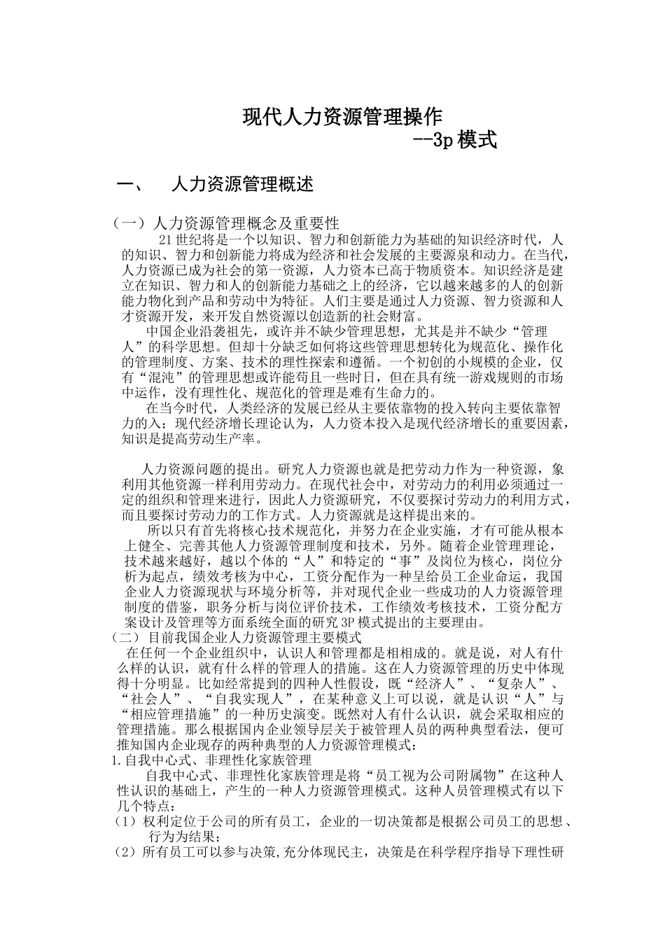 现代人力资源管理操作3P模式（ 15页）_第1页