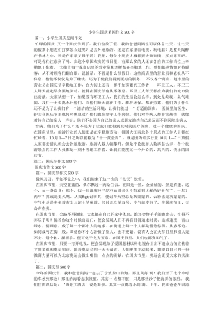 小学生国庆见闻作文500字 
