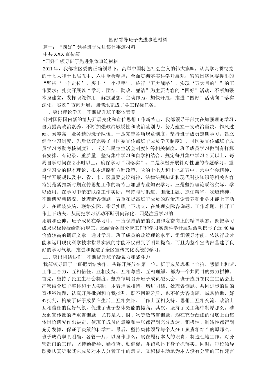 四好领导班子先进事迹材料 _第1页