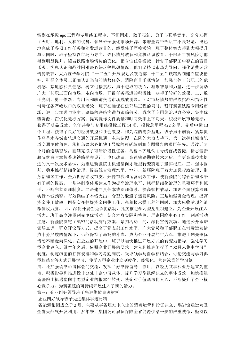 四好领导班子先进事迹材料 _第3页