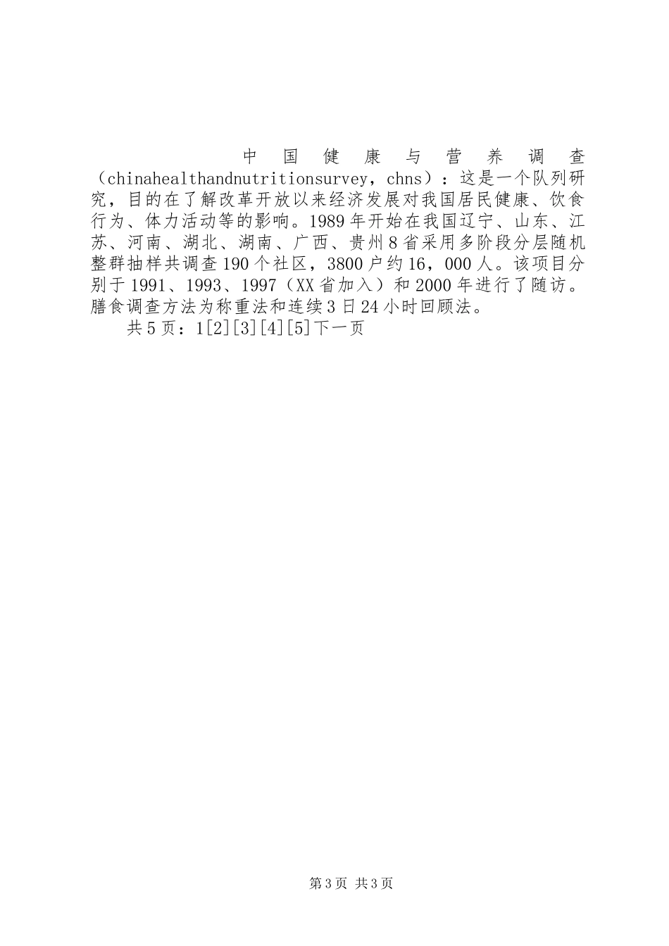 国民营养与体质状况总结报告(1)_第3页