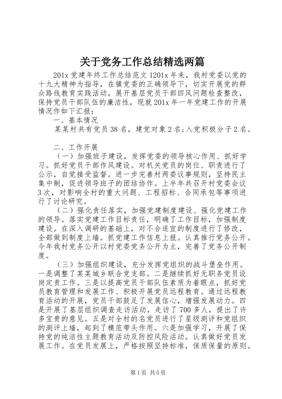 关于党务工作总结精选两篇_第1页