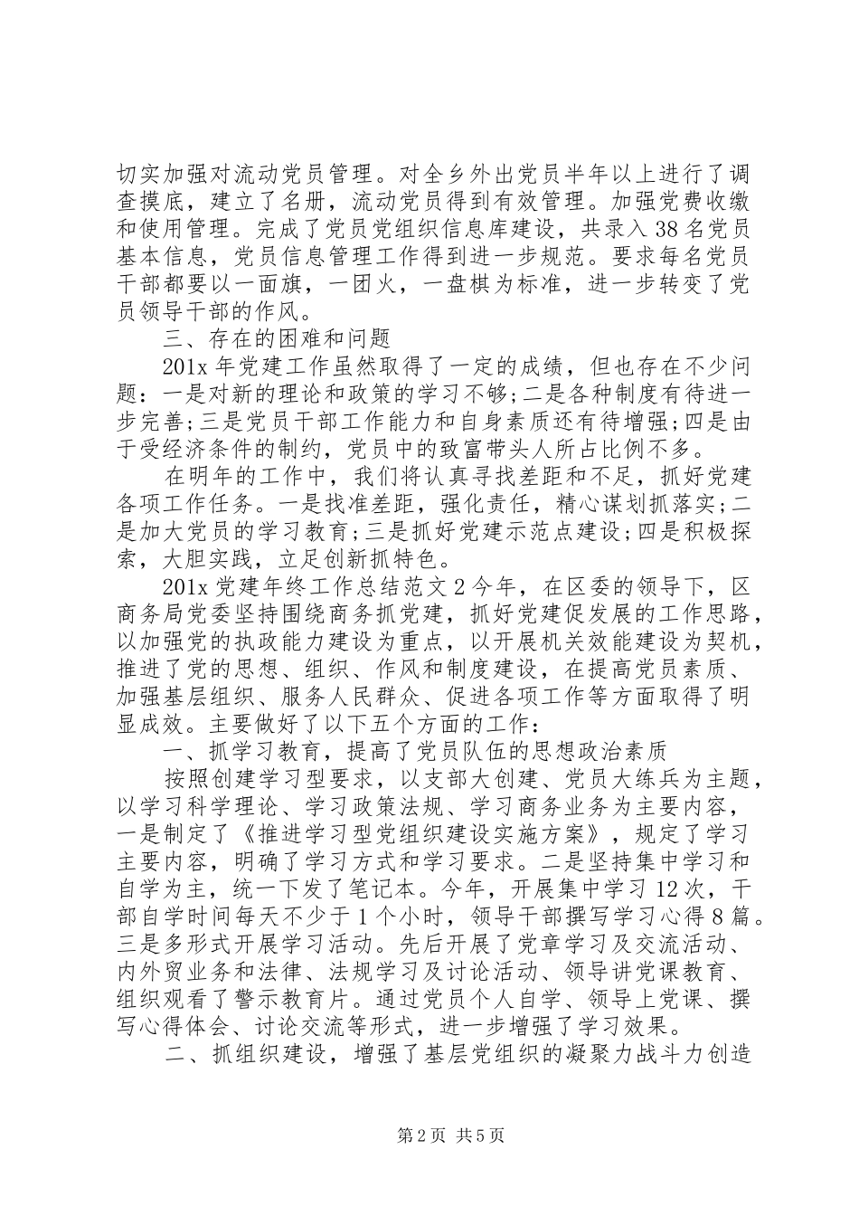 关于党务工作总结精选两篇_第2页