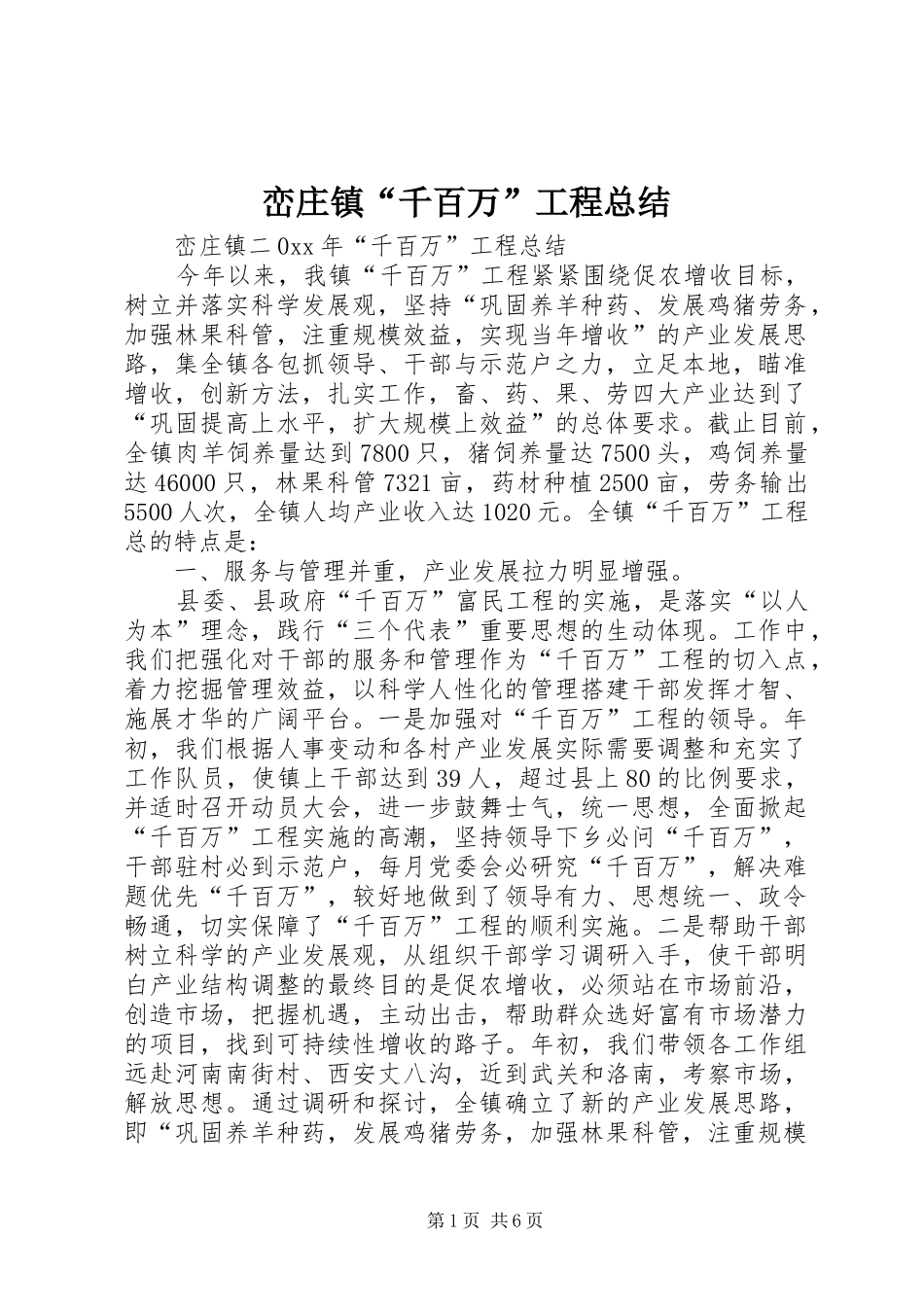 峦庄镇“千百万”工程总结_第1页