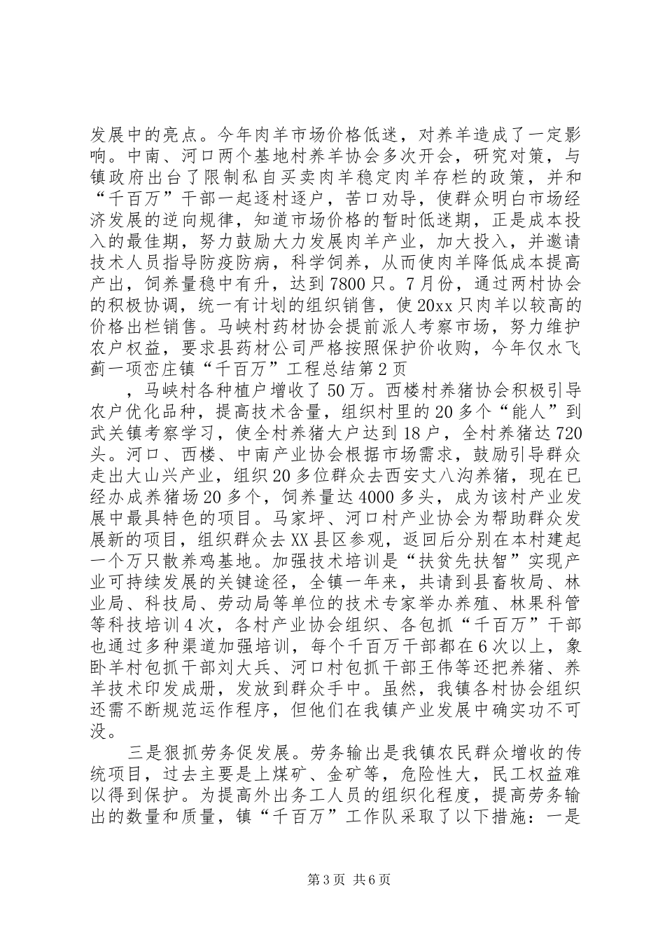 峦庄镇“千百万”工程总结_第3页