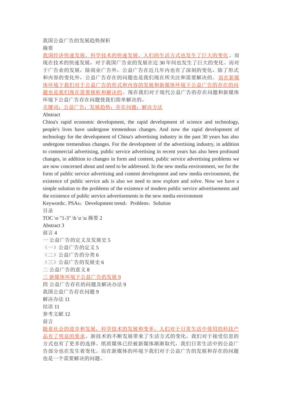 我国公益广告的发展趋势探析 _第1页