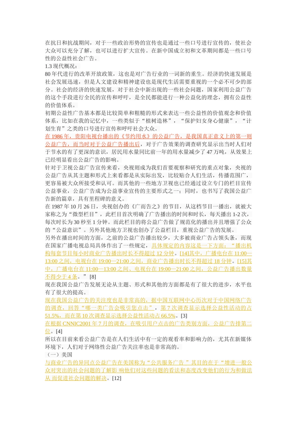 我国公益广告的发展趋势探析 _第3页